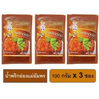 ราคา SET 3 ซอง น้ำพริกอ่องตราแม่อำพร ขนาด 100 กรัม ของฝากเชียงใหม่ อาหารเหนือ อร่อย (6762744116)
