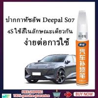 ราคา ZLWR DEEPAL S07 ปากกาทัชอัพ ซ่อมแซมรอยขีดข่วน ปากกาสัมผัส ซ่อมรอยขีดข่วนรถ ปากกาสัมผัส (25519273771)