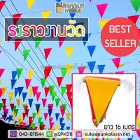 ราคา ธงราว ธงงานวัด ธง 7สี ธงสี ธงสามเหลี่ยม ธงสายรุ้ง ธงประดับ ยาว 16 เมตร (5801481745)