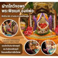 ราคา ชุดฝากถวายพระพิฆเนศ องค์สิทธิวินายัก ปางประทานพร ในวันมงคลประจำเดือน (21270237761)