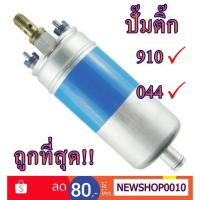 ราคา ปั๊มติ๊กนอกถัง เบอร์ 910/044 External fuel pump (1482477871)