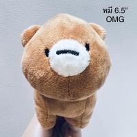 ราคา #ตุ๊กตา #หมี #OMG #ขนาด6.5” #ขนนุ่ม #ขนาดน่ารัก #ลิขสิทธิ์แท้ #ป้ายผ้าชัด #OMG #BEAR (21027561537)