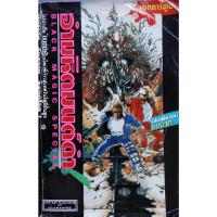 ราคา หนังสือการ์ตูน อำมหิตมนต์ดำ เล่มเดียวจบ (14471835760)