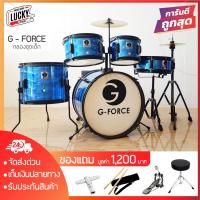 ราคา [โค้ดลด1000-] กลองชุดเด็ก G-force / Overspeed กลองชุด 5 ใบ ครบชุด แถมฟรี เก้าอี้กลอง ไม้กลอง กระเป๋าไม้กลอง ประแจกลอง (2900935260)