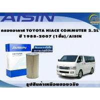 ราคา กรองอากาศ TOYOTA HIACE COMMUTER 2.2L ปี 1988-2007 (1ชิ้น)/AISIN (22513653550)