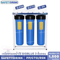 ราคา ✨ SafetyDrink ✨ เครื่องกรองน้ำใช้ BigBlue 20 นิ้ว แบบ 3 ขั้นตอน PP CTO RSN ✨ (24402014897)