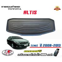 ราคา ถาดท้ายรถ ยกขอบ ตรงรุ่น Toyota Altis (CNG) (2008-2013)ถาดท้ายรถยนต์ ถาดสำภาระ (แถมเคลือบยางกันน้ำ) (2244179404)