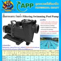 ราคา ปั้มกรองสระว่ายน้ำ บ่อน้ำร้อน ฯลฯ กำลัง/ชนาด 4แรงม้า/3นิ้ว , 7.5แรงม้า/4นิ้ว APP ARWANA รุ่น SPM (24243074257)