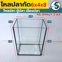 ราคา โหลปลากัด 6x4x8 นิ้ว กระจกหนา 3 มิลลิเมตร เหลี่ยมปลากัด โหลปลา ตุ้ปลากัด ตู้ปลา (43604786447)