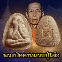 ราคา พระปิดตา​ปรดหนี้​ หลังยันต์​นะ​ ปี​ 2519​ วัดเกาะแก้วอรุณคาม (23208418985)
