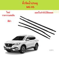 ราคา sale ราคา4เส้น คิ้วรีดน้ำประตู MG HS MGHS คิ้วรีดน้ำ ยางรีดนำ้ขอบกระจก ยางรีดนำ้ขอบกระจก ยางรีดน้ำ (50605808654)