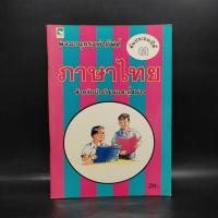 ราคา พจนานุกรมคำศัพท์ ภาษาไทย ชั้นประถมศึกษาปีที่ 3 ️1085758 (40070445635)