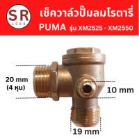 ราคา เช็ควาล์ว ปั๊มลมโรตารี่ PUMA รุ่น XM2525 - XM2550 (23333110708)