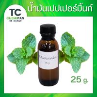 ราคา น้ำมันหอมระเหยบริสุทธิ์100% ขนาด 25 กรัม กลิ่น กานพลู ยูคาลิปตัส เปปเปอร์มิ้นท์ ระกำ โรสแมรี่ (44465267869)