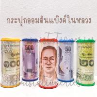 ราคา 8 แบบ S,M,L กระปุกออมสิน แบงค์ รูปในหลวง ของขวัญ แจกเด็ก (21983213304)