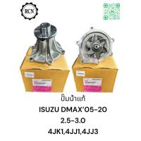 ราคา ปั๊มน้ำแท้ ISUZU DMAX’05-20 2.5-3.0 4JK1,4JJ1,4JJ3 (28955793206)