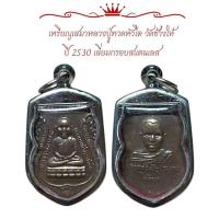 ราคา เหรียญเสมาหลวงปู่ทวดหัวโต วัดข้างให้ ปี 2530 เลี่ยมกรอบสแตนเลส (54904646286)