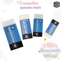 ราคา ยางลบดินสอ ยางลบ Sakura รุ่น Foam XRFW ( 1 ก้อน ) (24365915856)