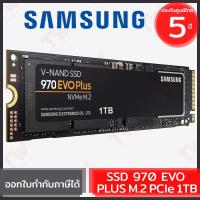 ราคา Samsung SSD 970 EVO PLUS M.2 PCIe 1TB ฮาร์ดดิสก์ ของแท้ ประกันศูนย์ 5ปี (9769794723)