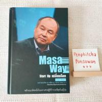 ราคา หนังสือมือสอง Masa Way Start Up เปลี่ยนโลก (7616225709)