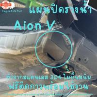 ราคา ตะแกรงกันหนู GAC Aion V SUV Aion MY V , MY VERSION 602 แผ่นกันหนูสแตนเลส รถไฟฟ้า (42368907695)