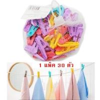 ราคา กิ๊ฟหนีบผ้า แพ็ค30ตัว กิ๊บหนีบผ้า ที่หนีบผ้า ไม้หนีบผ้า (1ถุง) (29473566849)