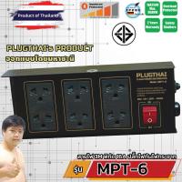 ราคา PLUGTHAI MPT-6 ปลั๊กไฟ กันกระชาก Noise Filter 6 ช่อง 16A 3680W สายไฟ 3 เมตร (25161940700)