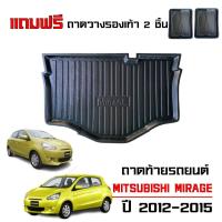 ราคา ถาดท้ายรถยนต์ MITSUBISHI MIRAGE ปี 2012-2015 (แถมถาด) ก่อนโฉมปัจจุบัน ถาดรองสัมภาระท้ายรถ ถาดสัมภาระ (3856994875)