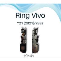 ราคา ลำโพงล่างY21 2021/Y33s Ring Vivo y21 2021/Y33sลำโพงล่าง ลำโพงเรียกเข้า วีโว่วาย21 2021/y33s ring Vivo Y21 2021 (22245351726)