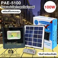 ราคา ไฟโซล่าเซลล์ ไฟสปอร์ตไลท์พร้อมแผงโซล่าเซลล์ PAE-5100 100w มินิสปอร์ตไลท์/ไฟฉุกเฉิน LED รับประกัน 30 วัน (8481495009)