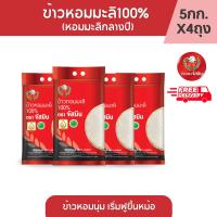 ราคา จัสมิน ข้าวหอมมะลิ แท้100% (หอมมะลิกลางปี) ขนาด 5กก. X 4 ถุง (10751787235)