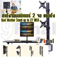 ราคา 9FINAL ขาตั้งจอมอนิเตอร์ ขาแขวนทีวี ขาตั้งทีวี Aluminium Alloy แบบติดโต๊ะแบบ 2 จอ แนวตั้ง Model 270 รองรับจอ 10"-27" (10427872401)