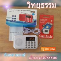 ราคา วิทยุธรรมะ ฟังสบาย มาพร้อม บทสวดมนต์และเสียงเทศน์ธรรมะ วิทยุธรรม (3644339924)