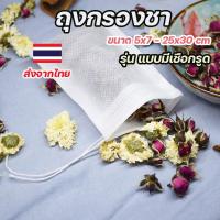ราคา ถุงกรองชา ถุงชาเยื่อกระดาษคุณภาพสูง มีเชือกรูด สำหรับชาสมุนไพร นมถั่วเหลือง และน้ำผลไม้ (15865623786)