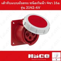 ราคา Haco-PCE เต้ารับแบบฝังทรงตรง ชนิดกันน้ำ (IP67) (3P+E) 400v 16a รุ่น 3142-6V (29624857838)