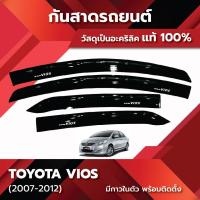 ราคา กันสาด VIOS วีออส 2007-2012 อะคริลิคแท้ พร้อมกาว3Mแท้ 4ชิ้น กันสาดประตู สีดำ คิ้วกันสาดประตู คิ้วกันสาด TOYOTA เบ้าประตู (28803687252)