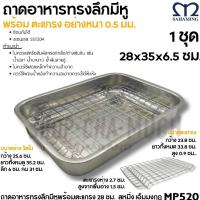 ราคา ถาดอบสเตนเลส พร้อมตะแกรงพักอาหาร 28 ซม. ทรงลึก ถาดรองน้ำมัน สำหรับเตาอบ ถาดรองของทอด - 1 ชุด (44051382800)