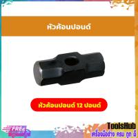 ราคา หัวค้อนปอนด์ ค้อนปอนด์เหล็ก 12 ปอนด์ (เฉพาะหัว) (10613610138)