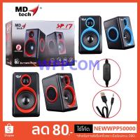 ราคา ลำโพง MD-TECH SP-17 (2.0) (1912888262)