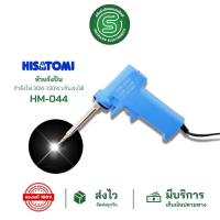 ราคา STE•ของแท้•ส่งด่วน หัวแร้ง หัวแร้งปืน หัวแร้งบัดกรี HISATOMI รุ่น HM-044 กำลังไฟ 30-130W ปรับเร่งได้ SOLDERING IRON (12837088675)