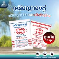 ราคา (ยกลัง 10 ถุง) เหรียญทองคู่ แป้งข้าวเหนียวและแป้งข้าวจ้าว ปริมาณ 1 กก. (42870294680)