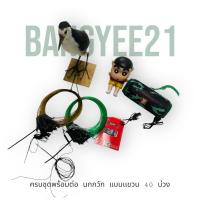 ราคา ชุดนกกวักสตาฟแบบแขวน 40บ่วง ครบชุด (4ชิ้น) (58000161048)