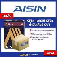 ราคา น้ำมันเกียร์ CVT AISIN CVT AISIN CFEx TRANSMISSION FLUID Packed 4x4 ลิตร | Oilsquare (5610053848)