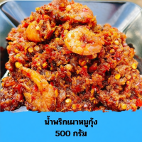 ราคา น้ำพริกเผาหมูสับกุ้ง 500 กรัม (41713515874)