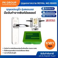 ราคา กุญแจเขาควาย Royal กุญแจประตูรั้ว รุ่นสแตนเลส (ราคารวมแวท) เขาควายประตู ของแท้ ลูกบิดก้านโยกห้องน้ำ ลูกบิดเขาควาย ส... (12305564302)