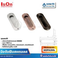 ราคา IsOn มือจับฝังสแตนเลส ขนาด 188/120 มม. | มือจับ มือจับฝังผนัง มือจับฝังประตู ประตู บานเลื่อน กลอน (24382512394)