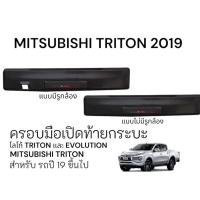 ราคา พร้อมส่งครอบมือเปิดท้าย MITSUBISHI TRITON 2019 (ครอบมือเปิดท้ายมิตซูบิชิ ครอบมือเปิดท้ายมิตซู ครอบมือจับกระบะท้าย (27074669392)