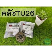 ราคา คลัชเครื่องตัดหญ้าMITSUBISHI TU26 (18567978626)