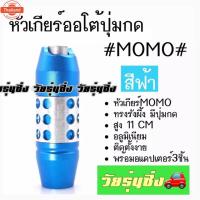 ราคา วัยรุ่นซิ่ง​ หัวเกียร์​ออโต้ มีปุ่มกด MOMO ทรงรังผึ้ง "สีฟ้า" / 1ชิ้น (50100593532)