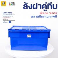 ราคา ลังฝาคู่ฝาซิกแซก รุ่น 361B ขนาด 39.6x60x32 cm แบรนด์ LWNLife ขนาดบรรจุ 54 ลิตร ลังกระจายสินค้า (42512788674)